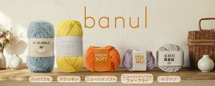 banul story 韓国毛糸 ハイバブル hibubble アクリネン arc linen ニューハイソフト highsoft ニューハイソフトフォープライ highsoft4ply トファジ