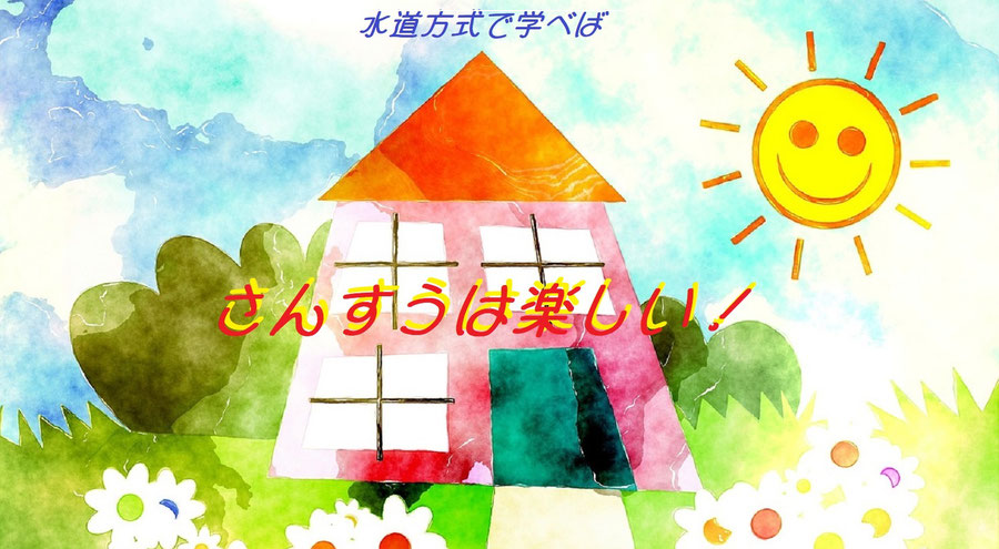 お家の庭にはお花がいっぱい、お日さまもニコニコ！