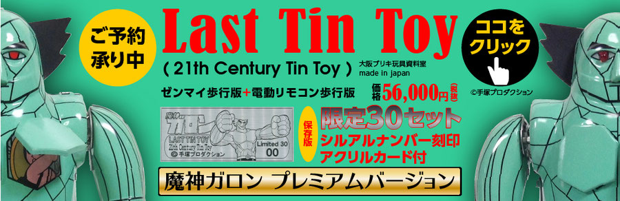 魔神ガロン プレミアムバージョン