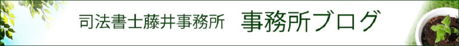 地元で人気の川崎市の司法書士事務所ブログ