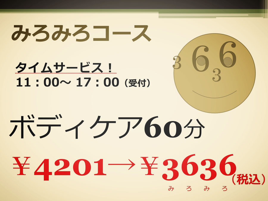 hogushiﾘﾗｸｾﾞｰｼｮﾝのタイムサービス【みろみろコース】