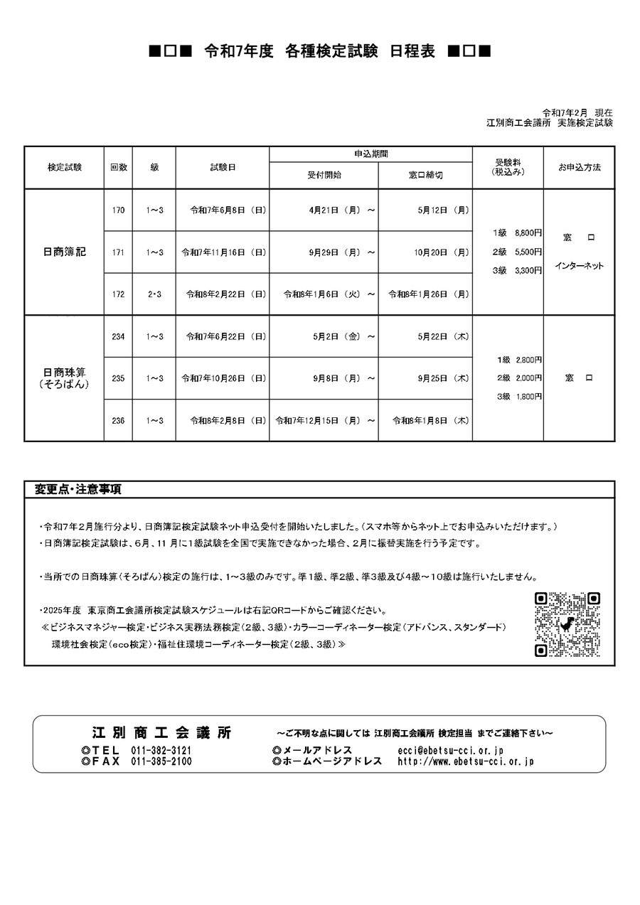検定日程表 江別商工会議所
