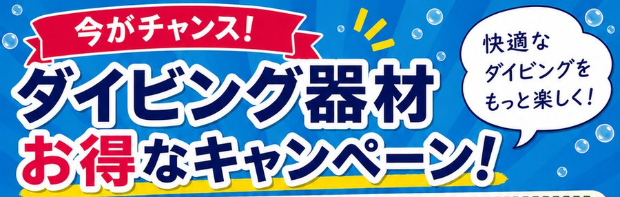 ダイビング器材キャンペーン｜器材購入・買い替えならフリーウェイ新潟店・佐渡店