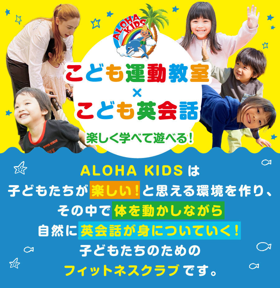 大阪の幼児子供英会話ALOHAKIDSアロハキッズ、緑の人工芝で楽しく子供フィットネス、バイリンガルトレーナーで自然に英語が身につくキッズ英会話