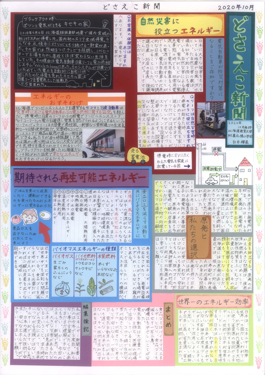 　　　　↑　北海道教育大学附属札幌小学校6年「どさえこ新聞」