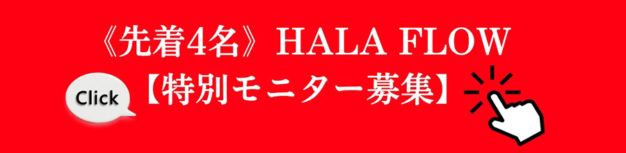 《先着4名》HALA FLOW【特別モニター募集】