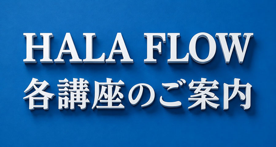 HALA FLOW各講座のご案内