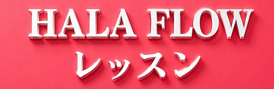 HALA FLOWレッスン