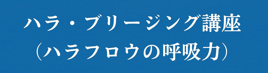 ハラ・ブリージング講座（ハラフロウの呼吸力）