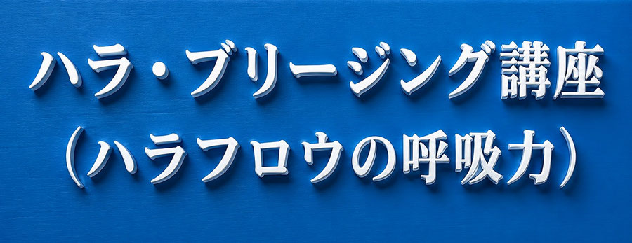 ハラ・ブリージング講座（ハラフロウの呼吸力）