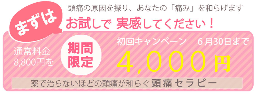 頭痛整体マジョラムの初回キャンペーン