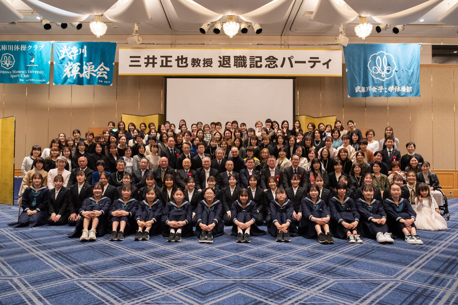 女子大学校集合写真 集合写真】三井正也教授 ご退職記念パーティ - mwu-gymnastics-team ページ！