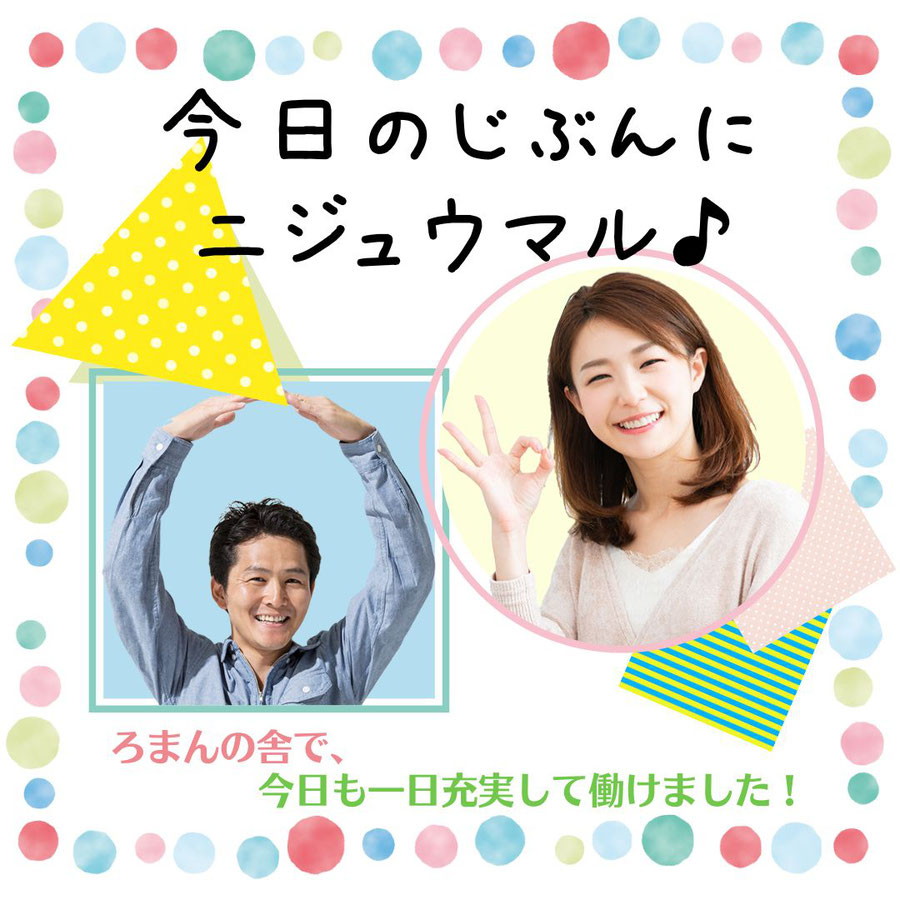 ケアマネ、ケアマネージャー、介護、介護福祉士、看護師、募集中。「ろまんの舎」採用サイト