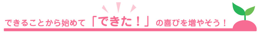 【めぐみの里・仕事の内容】できることから始めて「できた!」の喜びを増やそう!