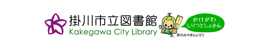 掛川市中央図書館