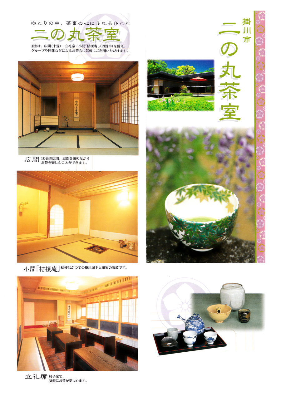 二の丸茶室 掛川市 大手町区