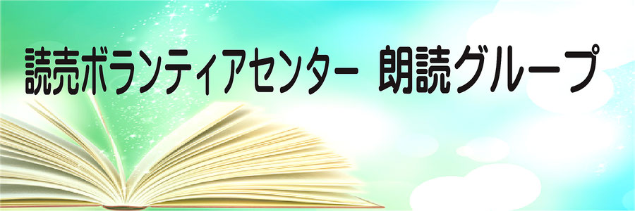 読売ボランティアセンター朗読グループ