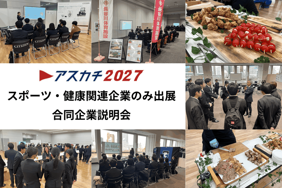 アスカチ2026　スポーツ系企業合同企業説明会