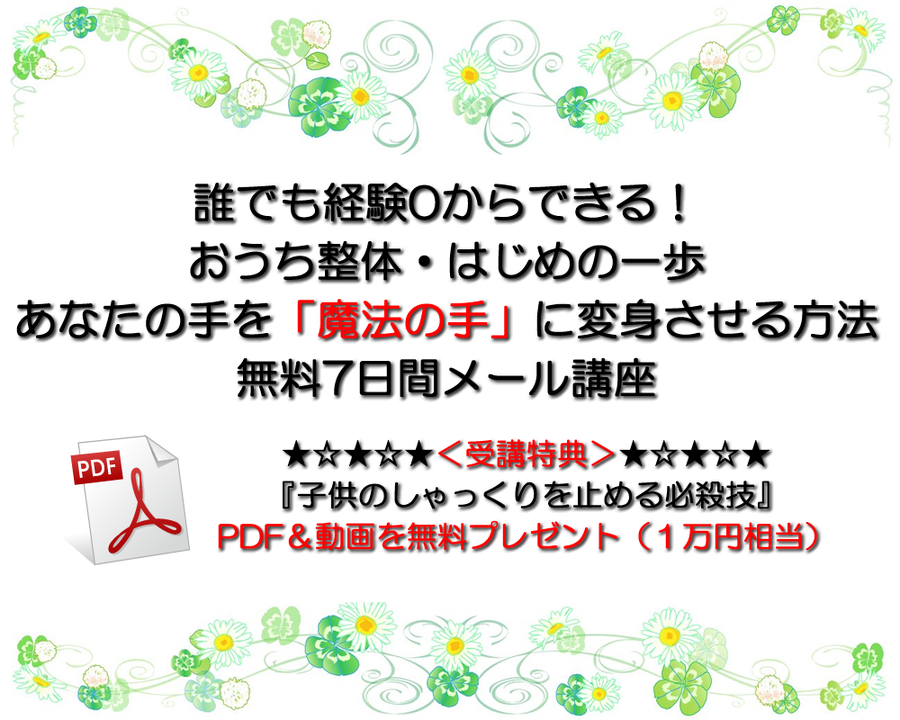 誰でも経験０からできる！おうち整体はじめの一歩　あなたの手を魔法の手に変身させる方法　無料７日間メール講座