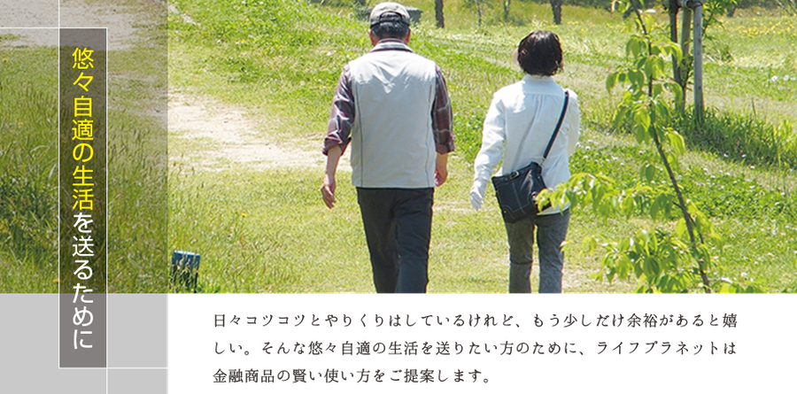 悠々自適の生活を送るための資産運用・生命保険