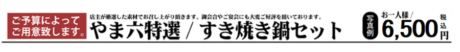 江別のすし店　やま六鮨特選のすき焼き鍋セットです。