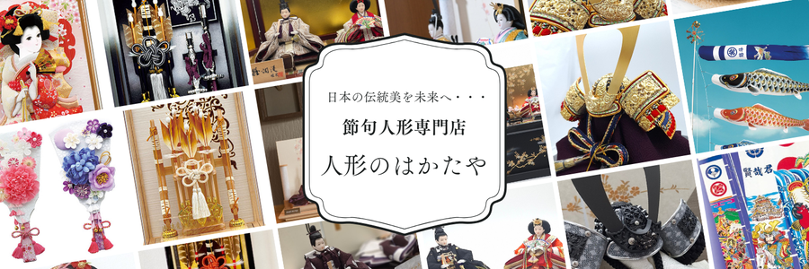 人形のはかたや