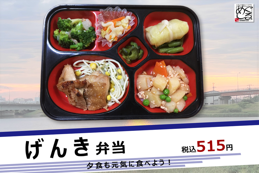 夕方もおいしく健康に げんき弁当‐食べやすさと栄養バランスにこだわった、夕食用のお弁当です。高齢者の方、一人暮らしの方、外食の多い方