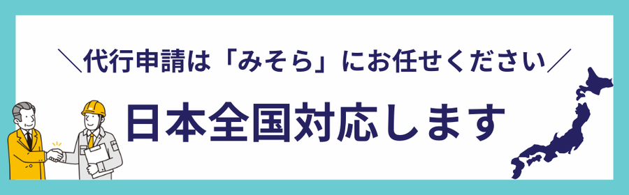 建設キャリアアップシステムの代行申請を全国対応でサポートすることを伝える案内画像