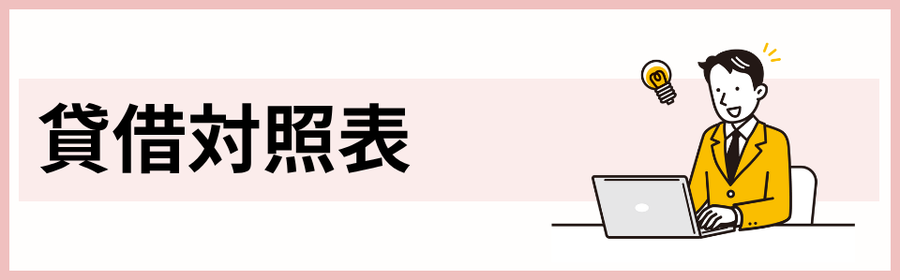 貸借対照表