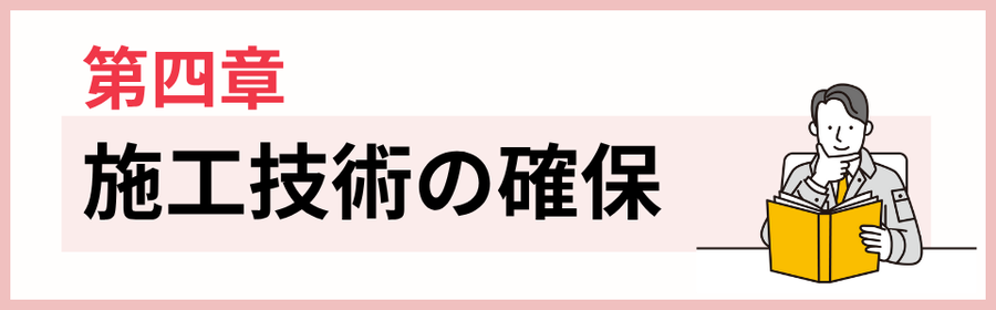 第四章　施工技術の確保
