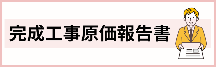 完成工事原価報告書
