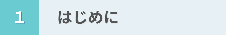 1　はじめに　という見出し画像