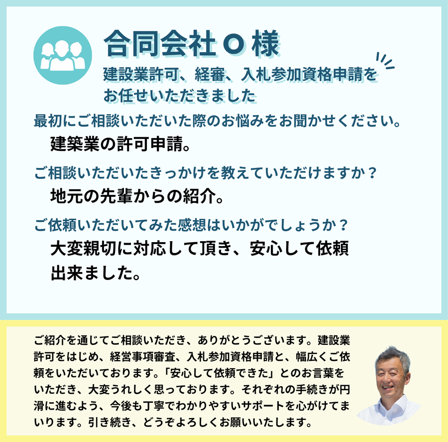 合同会社O様　建設業許可、経審、入札参加資格申請をお任せいただきました。