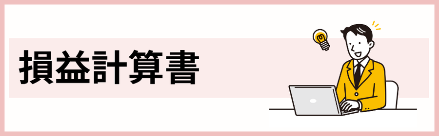 損益計算書