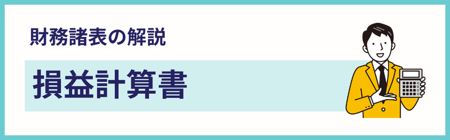 建設業の財務諸表に含まれる損益計算書の解説ページを案内する見出しバナー画像
