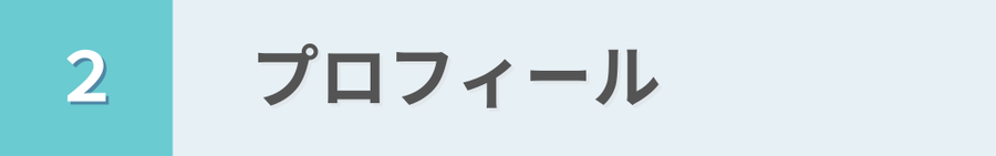 2　プロフィール　という見出し画像