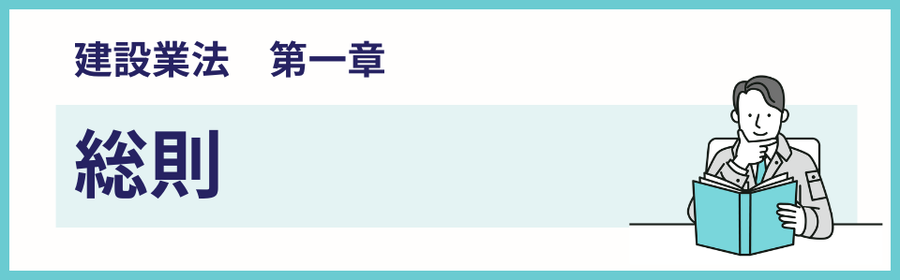 建設業法の第一章・総則を解説するページ案内バナー
