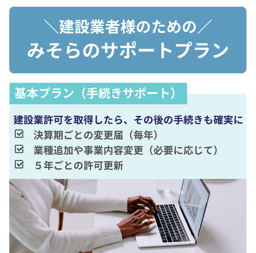 建設業者様専用サポートプランの紹介。建設業許可取得後の更新や変更届などを確実に支援する基本プランを案内する画像