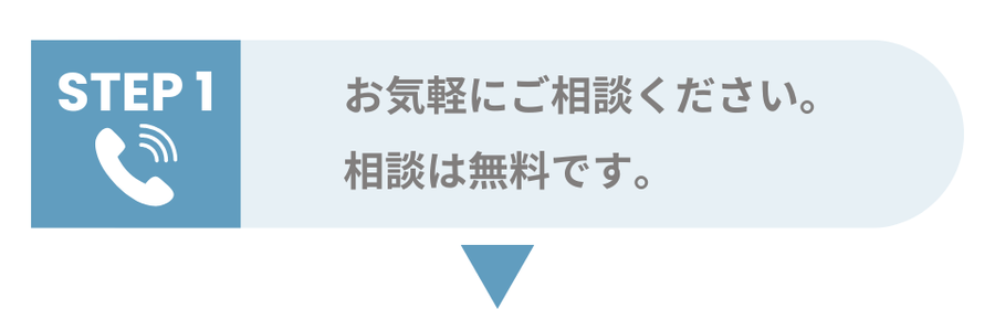 お気軽にご相談ください。相談は無料です。