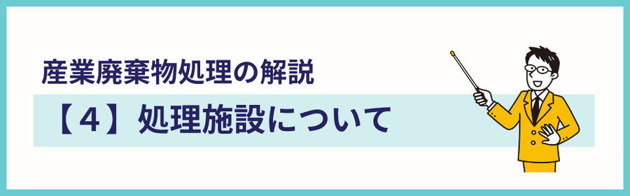 産業廃棄物の解説ページの見出し画像。タイトルは『処理施設について』