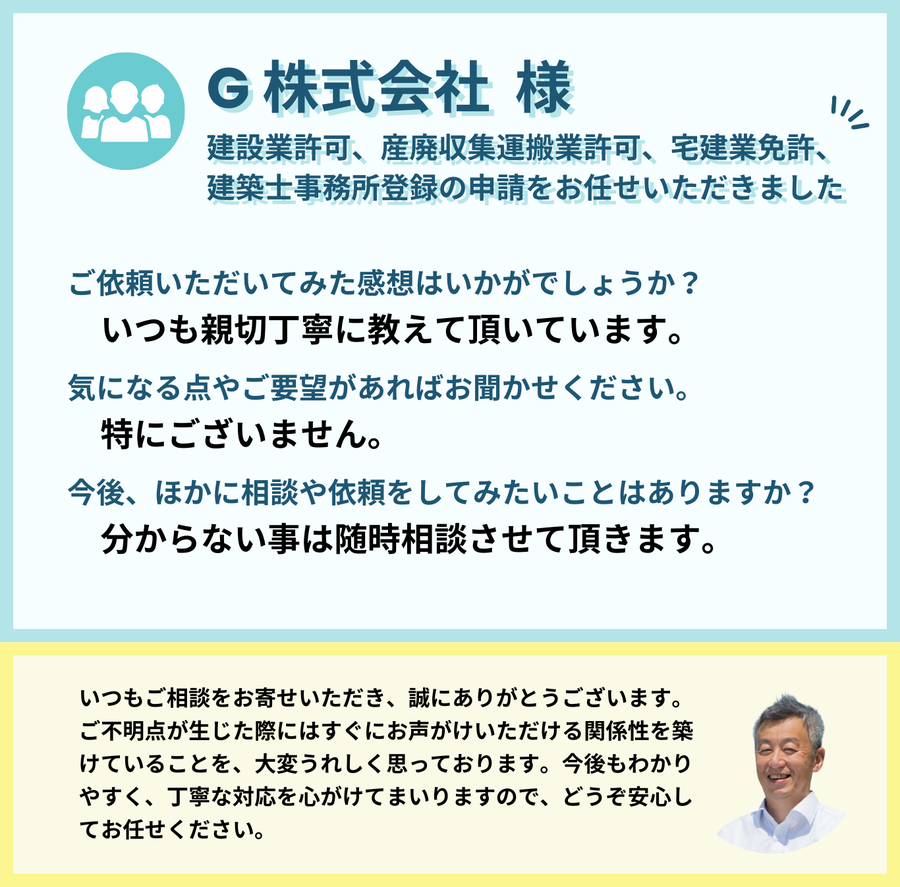 G株式会社様　建設業許可、産廃収集運搬業許可、宅建業免許、建築士事務所登録の申請をお任せいただきました。