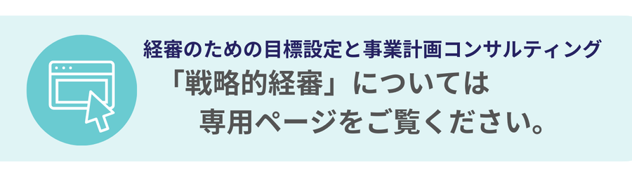 戦略的経審の専用ページへ誘導するバナー画像。経審の目標設定や事業計画コンサルティングの案内