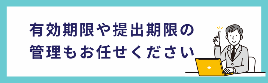有効期限や提出期限の管理を弊所に任せられることを案内するバナー画像