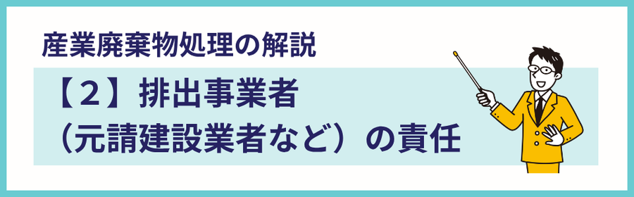 産業廃棄物の解説ページの見出し画像。タイトルは『排出事業者（元請建設業者など）の責任』