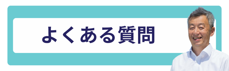 行政書士法人みそらによく寄せられるご質問とその回答を紹介する画像