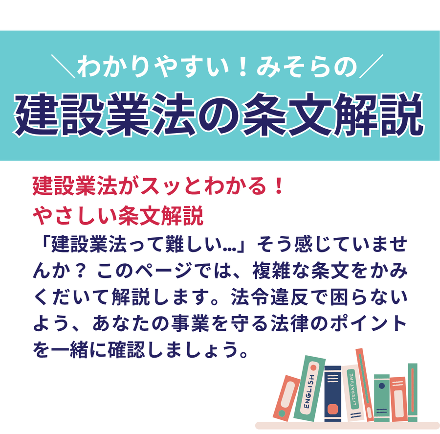建設業法の条文解説　建設業法がスッとわかるやさしい条文解説　建設業法って難しい…と感じていませんか？このページでは、複雑な条文をかみくだいて解説します。あなたの事業を守る法律のポイントを一緒に確認しましょう