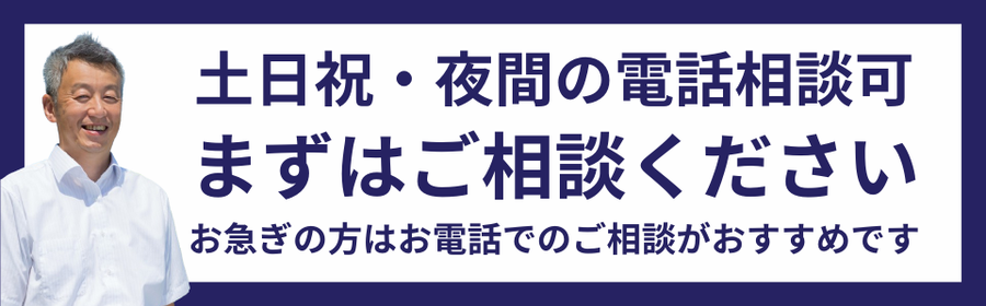 相談受付のご案内画像。電話相談は土日祝・夜間も対応可能で、急ぎのご依頼にも迅速に対応します