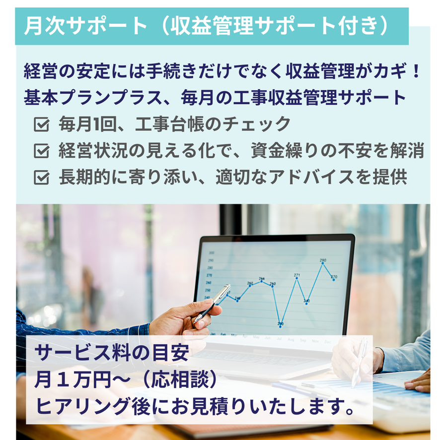 建設業者向け月次サポート。工事収益管理と台帳チェックで経営の見える化と資金繰り不安解消を支援する画像