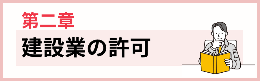 第二章　建設業の許可