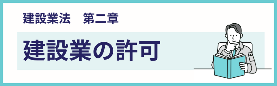 建設業法の第二章・建設業の許可を解説するページ案内バナー